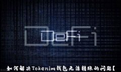 如何解决Tokenim钱包无法转