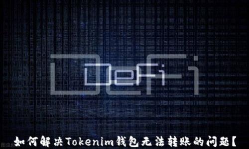 
如何解决Tokenim钱包无法转账的问题？