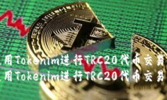 如何使用Tokenim进行TRC20代