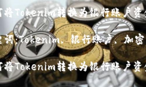 如何将Tokenim转换为银行账户资金？

关键词：Tokenim, 银行账户, 加密货币

如何将Tokenim转换为银行账户资金？