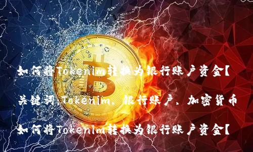 如何将Tokenim转换为银行账户资金？

关键词：Tokenim, 银行账户, 加密货币

如何将Tokenim转换为银行账户资金？
