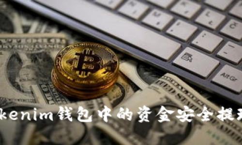 如何将TokenTokenim钱包中的资金安全提现至OKEx交易所
