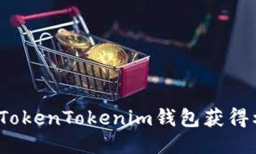 如何通过TokenTokenim钱包获得利息收益？