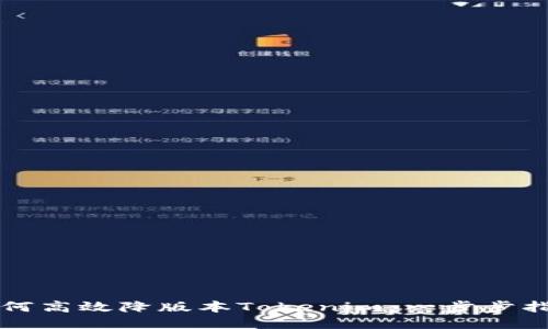 如何高效降版本Tokenim：一步步指南