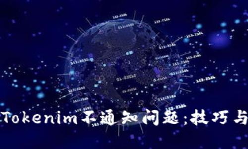 如何解决Tokenim不通知问题：技巧与解决方案