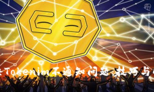 如何解决Tokenim不通知问题：技巧与解决方案
