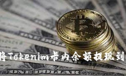 如何轻松将Tokenim卡内余额提现到银行账户？