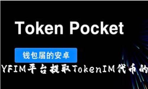 如何通过YFIM平台提取TokenIM代币的详细指南