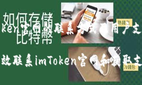 : imToken官网的联系方式及用户支持指南

如何高效联系imToken官网和获取支持