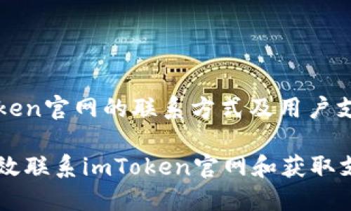: imToken官网的联系方式及用户支持指南

如何高效联系imToken官网和获取支持