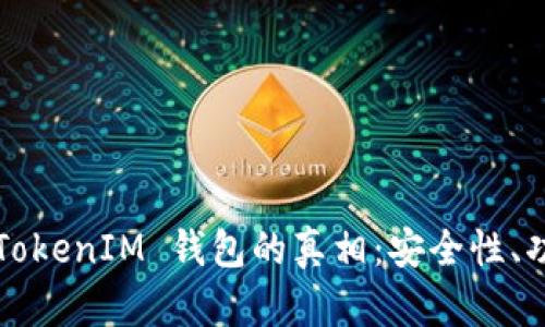 : 揭秘 TokenTokenIM 钱包的真相：安全性、功能与用户体验