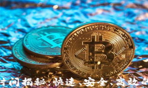 
TokenIM转账时间揭秘：快速、安全、高效的数字资产管理