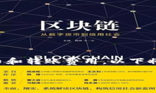 由于您的请求中提及的内容涉及特定的加密货币和转账费用，以下将围绕该主题展开详细描述以及可能相关的问题。

如何Tokenim转账过程中的旷工费用