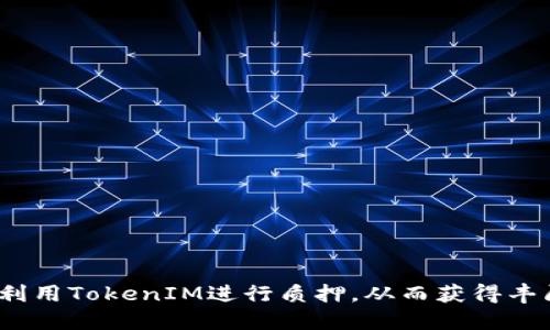  如何利用TokenIM进行质押，从而获得丰厚奖励