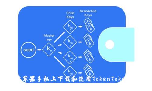 如何在苹果手机上下载和使用TokenTokenIM钱包