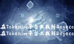 如何在Tokenim平台上找到