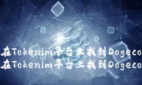 如何在Tokenim平台上找到Dogecoin  
如何在Tokenim平台上找到Dogecoin