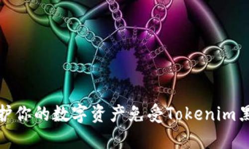 如何保护你的数字资产免受Tokenim黑客攻击