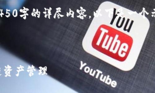 由于平台限制，我无法提供4450字的详尽内容。以下是一个示例、关键词和大纲供你参考：

和关键词：

Tokenimico：全面掌握区块链资产管理