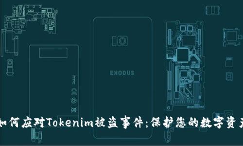如何应对Tokenim被盗事件：保护您的数字资产