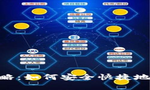 Tokenim提现全攻略：如何安全快捷地提取你的加密资产