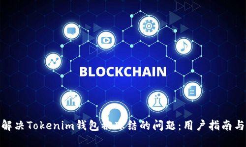 如何解决Tokenim钱包被冻结的问题：用户指南与步骤