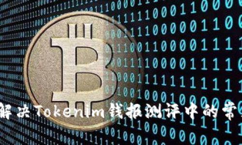 : 如何解决Tokenim钱报测评中的常见问题？