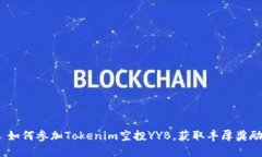  如何参加Tokenim空投YYB，获