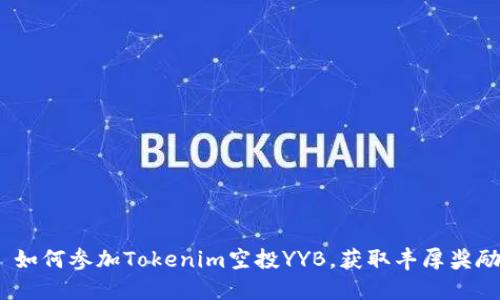  如何参加Tokenim空投YYB，获取丰厚奖励