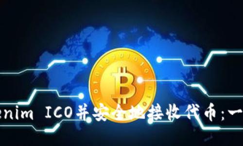 如何参与Tokenim ICO并安全地接收代币：一份全方位指南