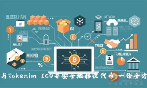 如何参与Tokenim ICO并安全地接收代币：一份全方位指南