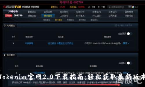 :
Tokenim官网2.0下载指南：轻松获取最新版本