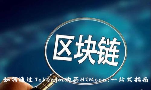 如何通过Tokenim购买HTMoon：一站式指南