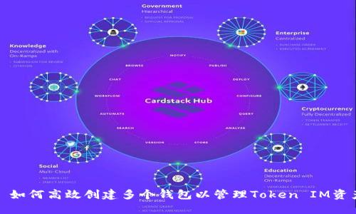 : 如何高效创建多个钱包以管理Token IM资产