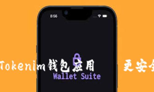 : 全面解析苹果TokenTokenim钱包应用——更安全、便捷的数字资产管理