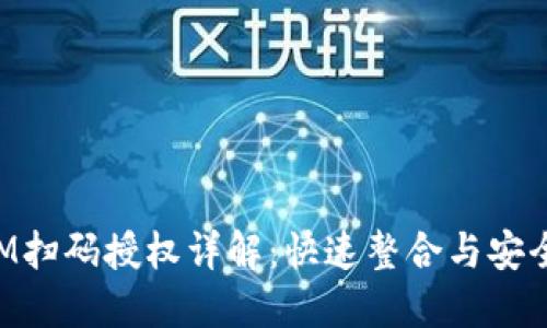 TokenIM扫码授权详解：快速整合与安全性保障