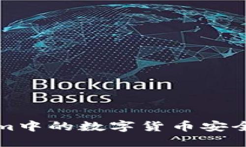 : 如何将Tokenim中的数字货币安全转移到欧易平台