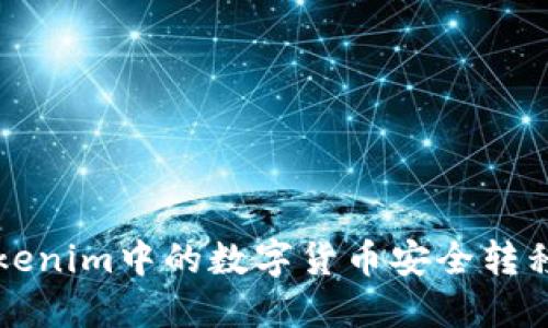 : 如何将Tokenim中的数字货币安全转移到欧易平台