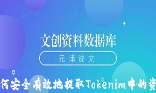 
如何安全有效地提取Tokenim中的资产
