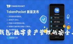  HCC钱包：数字资产管理的