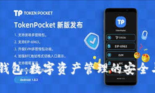  HCC钱包：数字资产管理的安全与便利