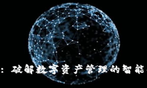 Tokenim: 破解数字资产管理的智能解决方案