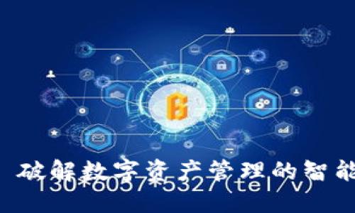 Tokenim: 破解数字资产管理的智能解决方案