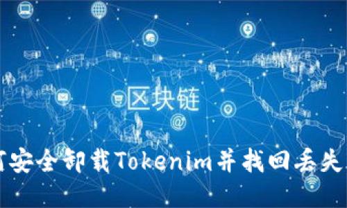 如何安全卸载Tokenim并找回丢失的币