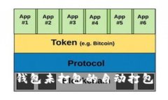 TokenIm钱包未打包的自动打