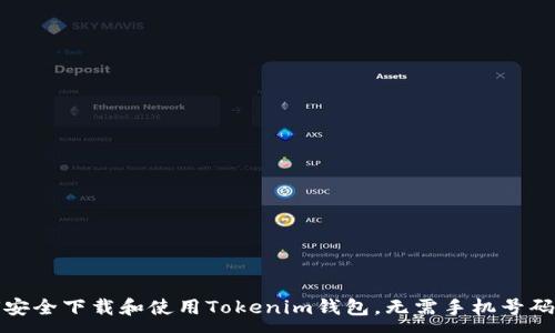 :
如何安全下载和使用Tokenim钱包，无需手机号码验证