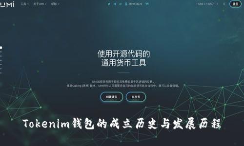 Tokenim钱包的成立历史与发展历程
