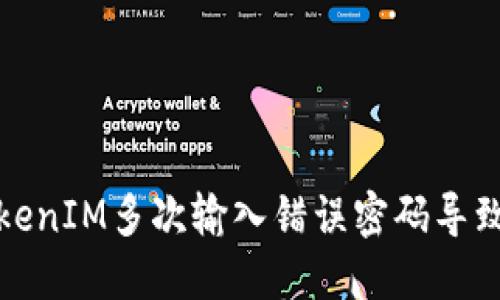 如何解决TokenIM多次输入错误密码导致锁定的问题