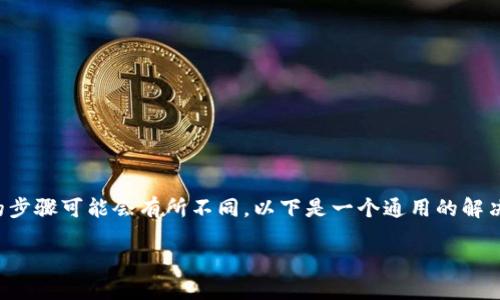 由于平台的复杂性及安全性，取消多签的步骤可能会有所不同。以下是一个通用的解决方案和相关内容的结构建议，供您参考。

如何安全地取消TokenIM的多签功能