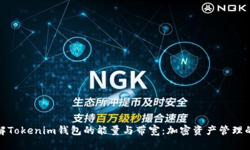 深入理解Tokenim钱包的能量与带宽：加密资产管理的新概念